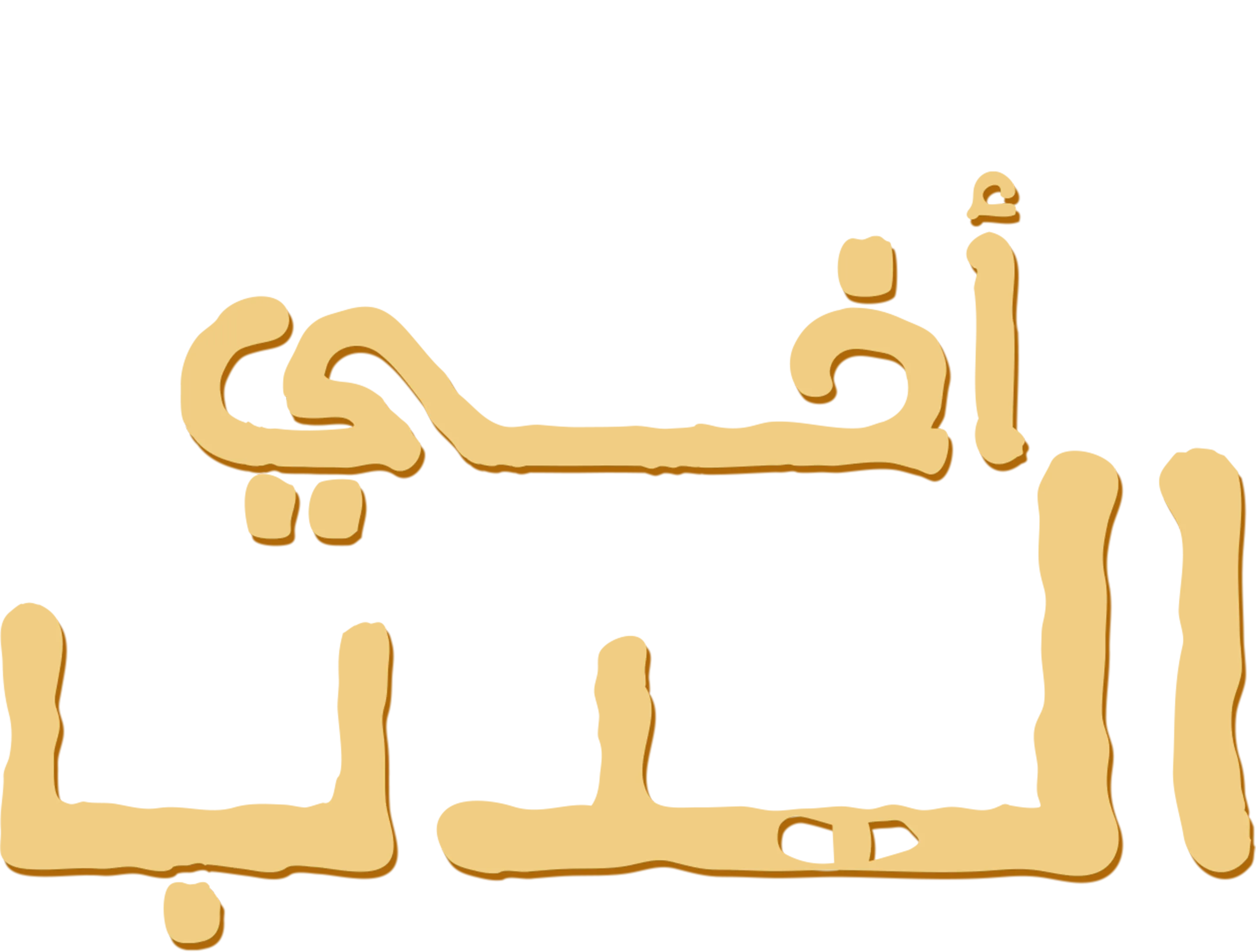 أخي الدب