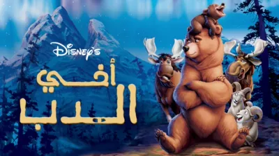 thumbnail - أخي الدب