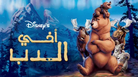 thumbnail - أخي الدب