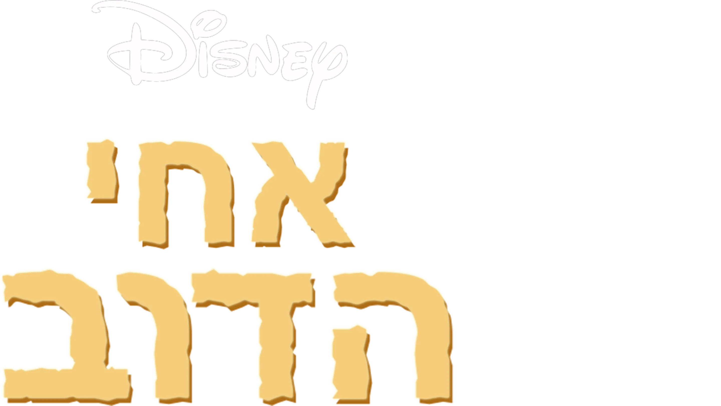 אחי הדוב