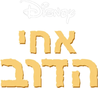 אחי הדוב