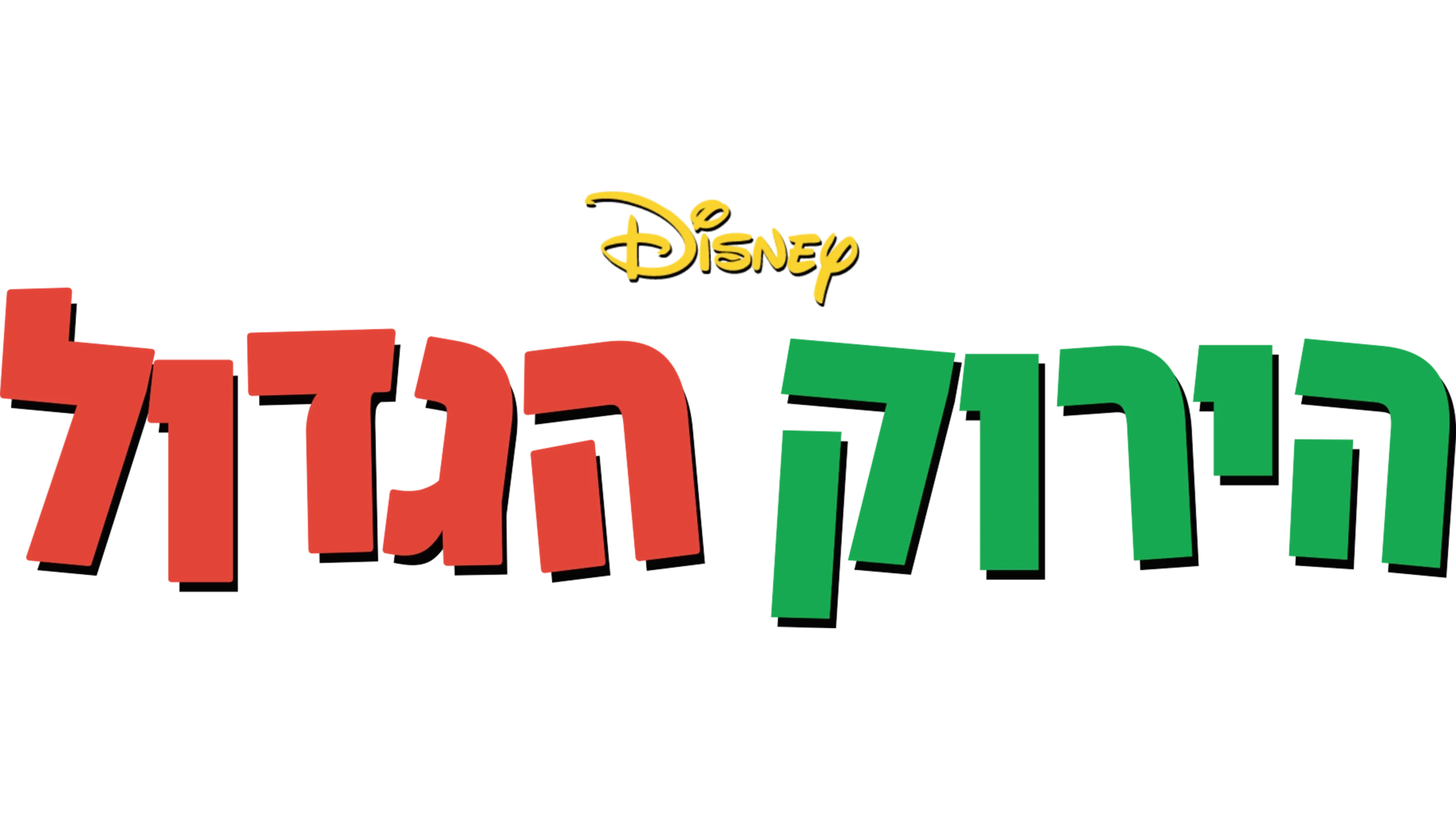 הירוק הגדול
