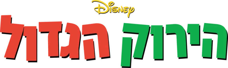 הירוק הגדול