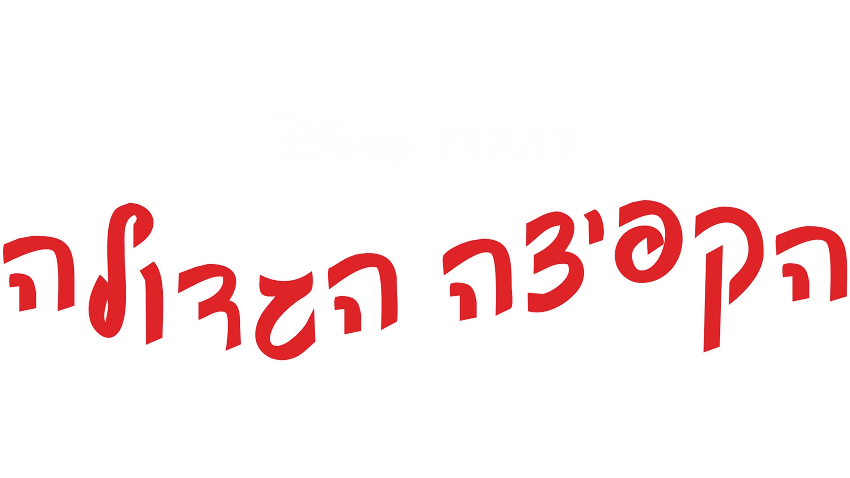 הקפיצה הגדולה