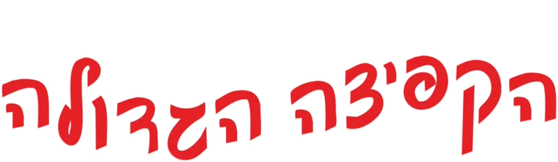 הקפיצה הגדולה
