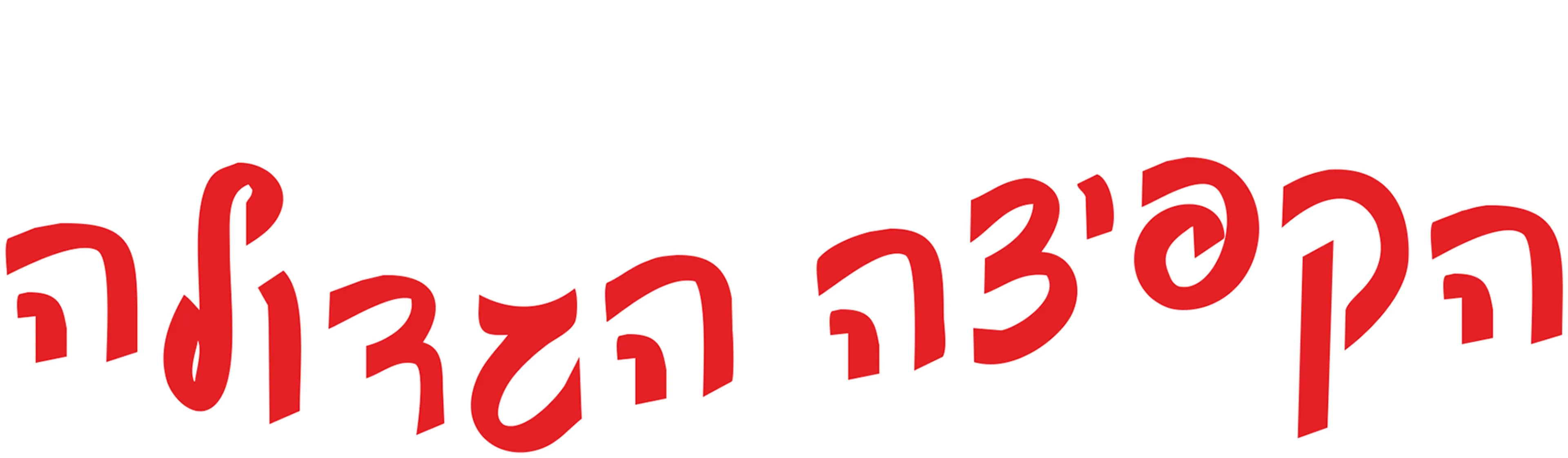 הקפיצה הגדולה