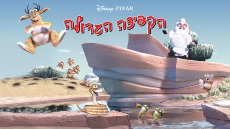 thumbnail - הקפיצה הגדולה