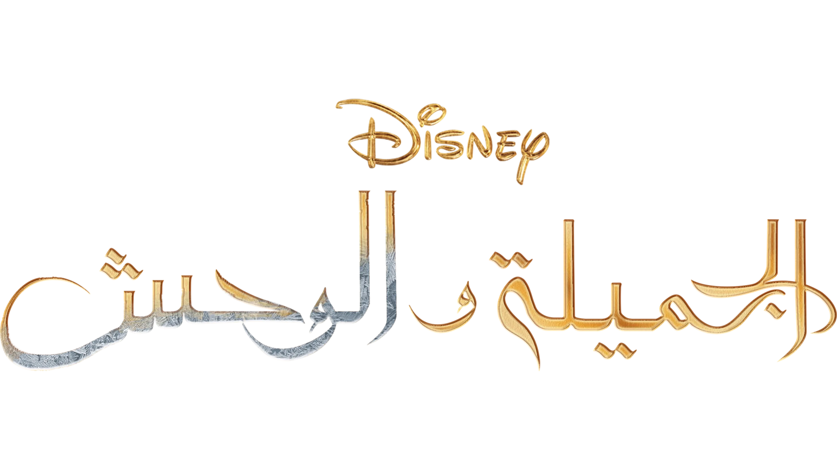 الجميلة والوحش
