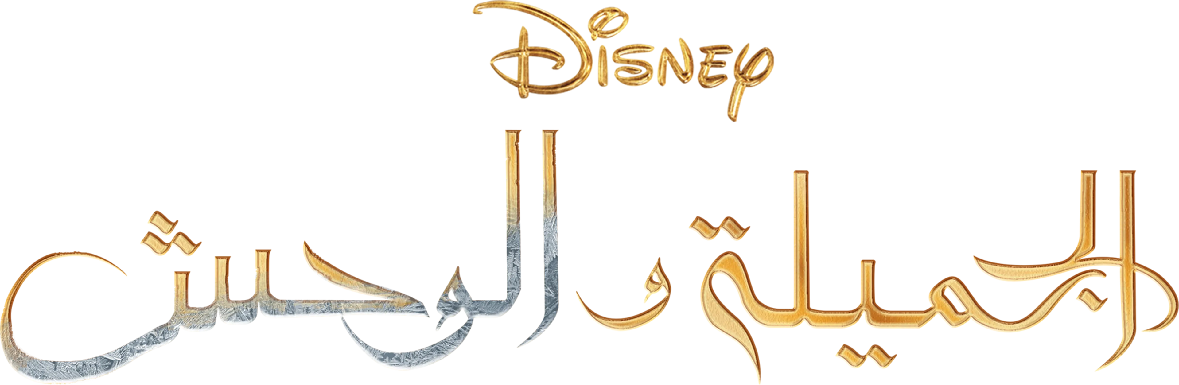 الجميلة والوحش