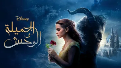 thumbnail - الجميلة والوحش