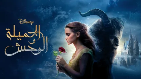 thumbnail - الجميلة والوحش