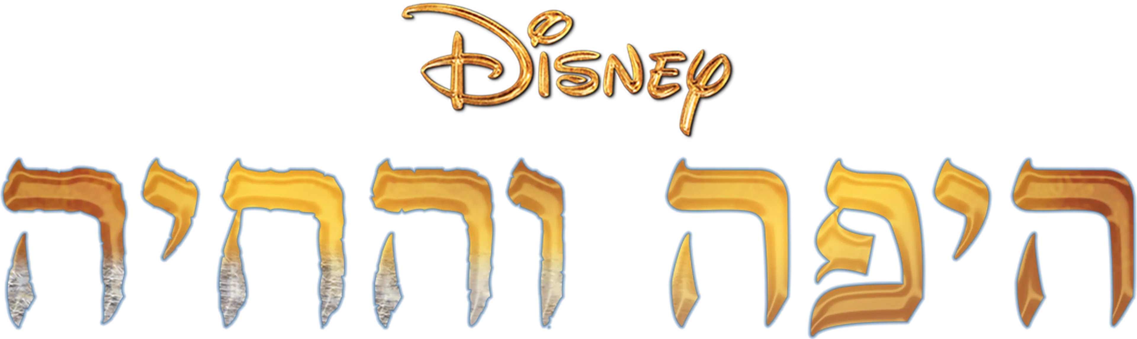 היפה והחיה