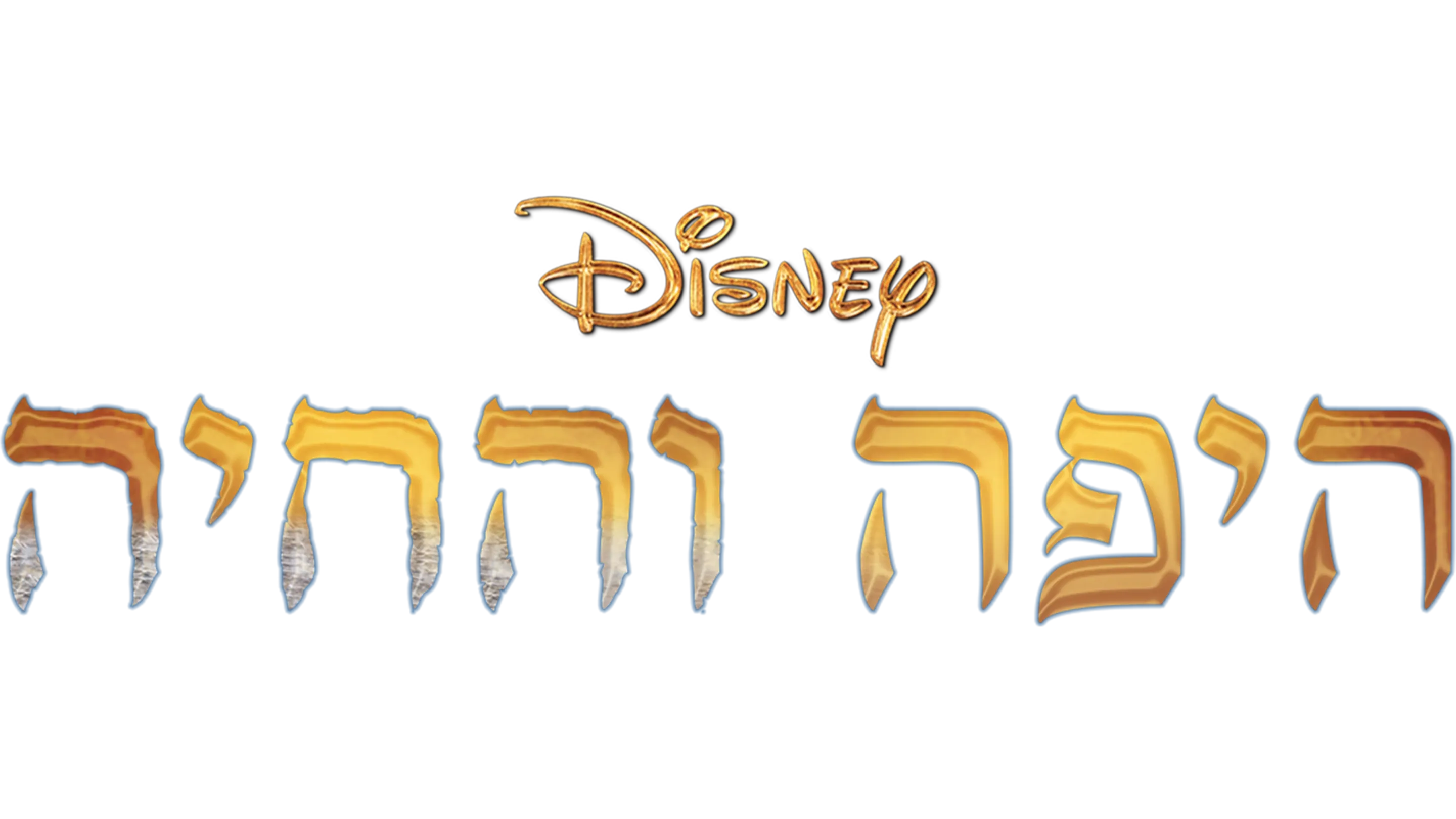 היפה והחיה