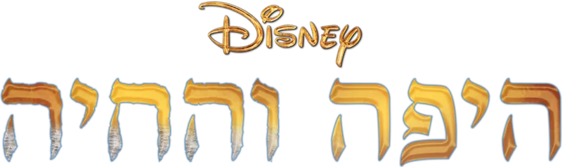 היפה והחיה
