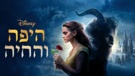 thumbnail - היפה והחיה