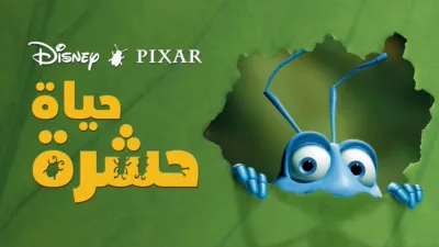 thumbnail - حياة حشرة