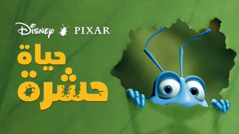 thumbnail - حياة حشرة