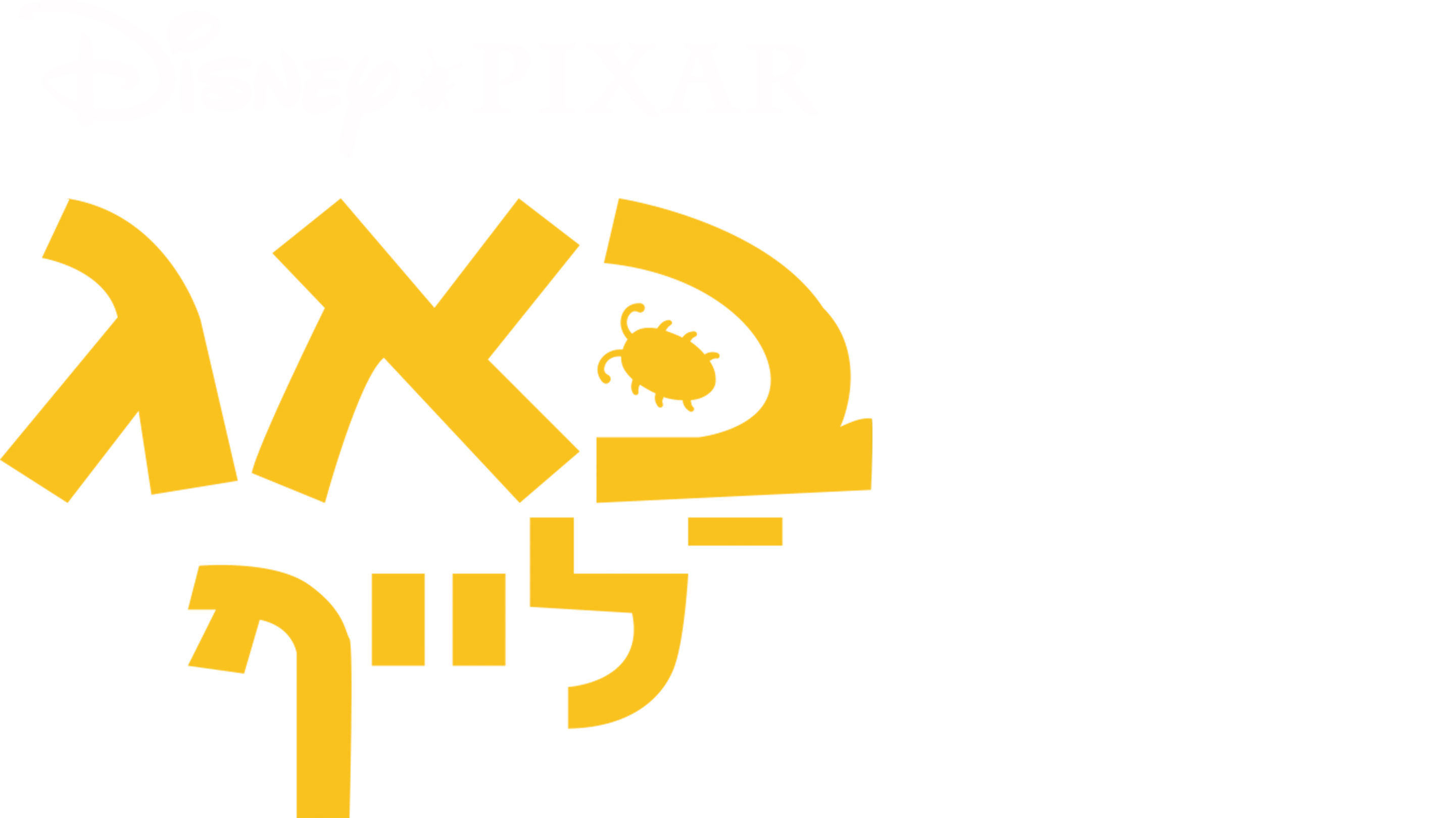 באג לייף