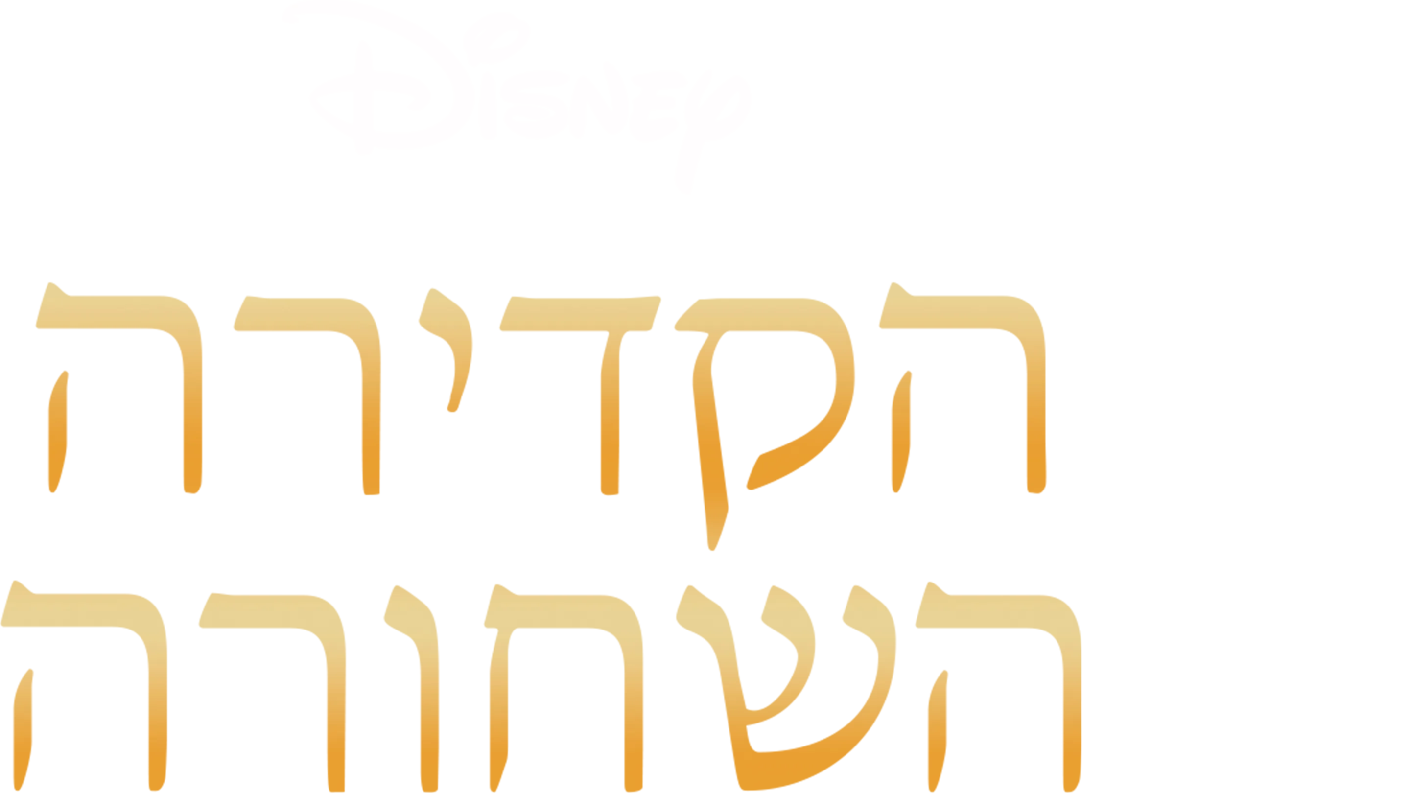 הקדירה השחורה