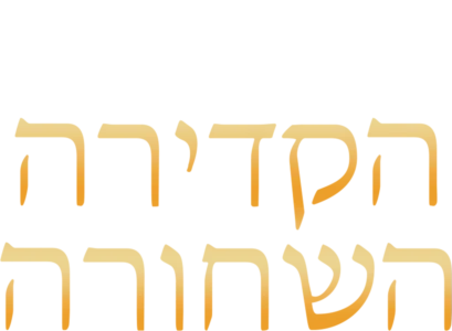 הקדירה השחורה