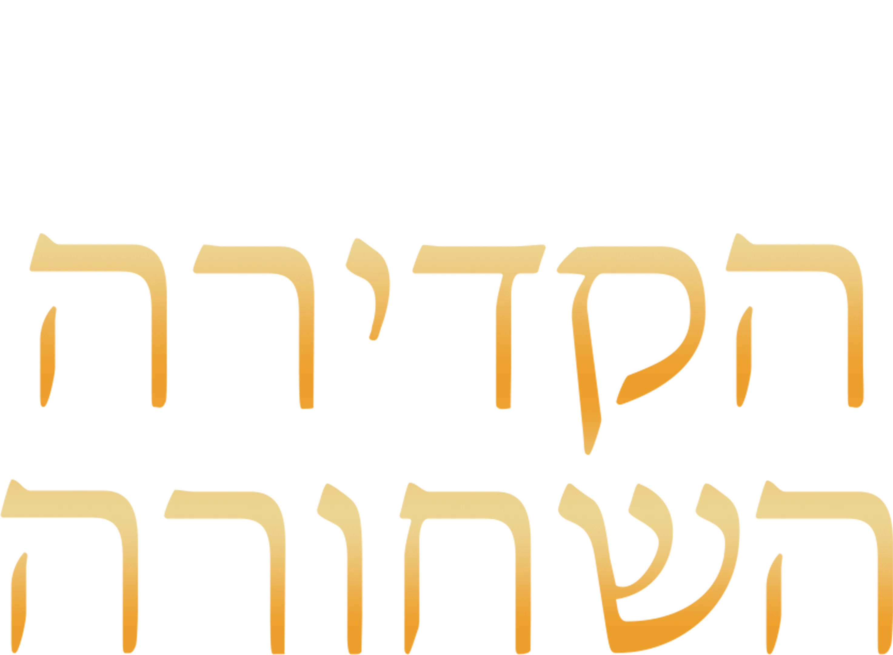 הקדירה השחורה