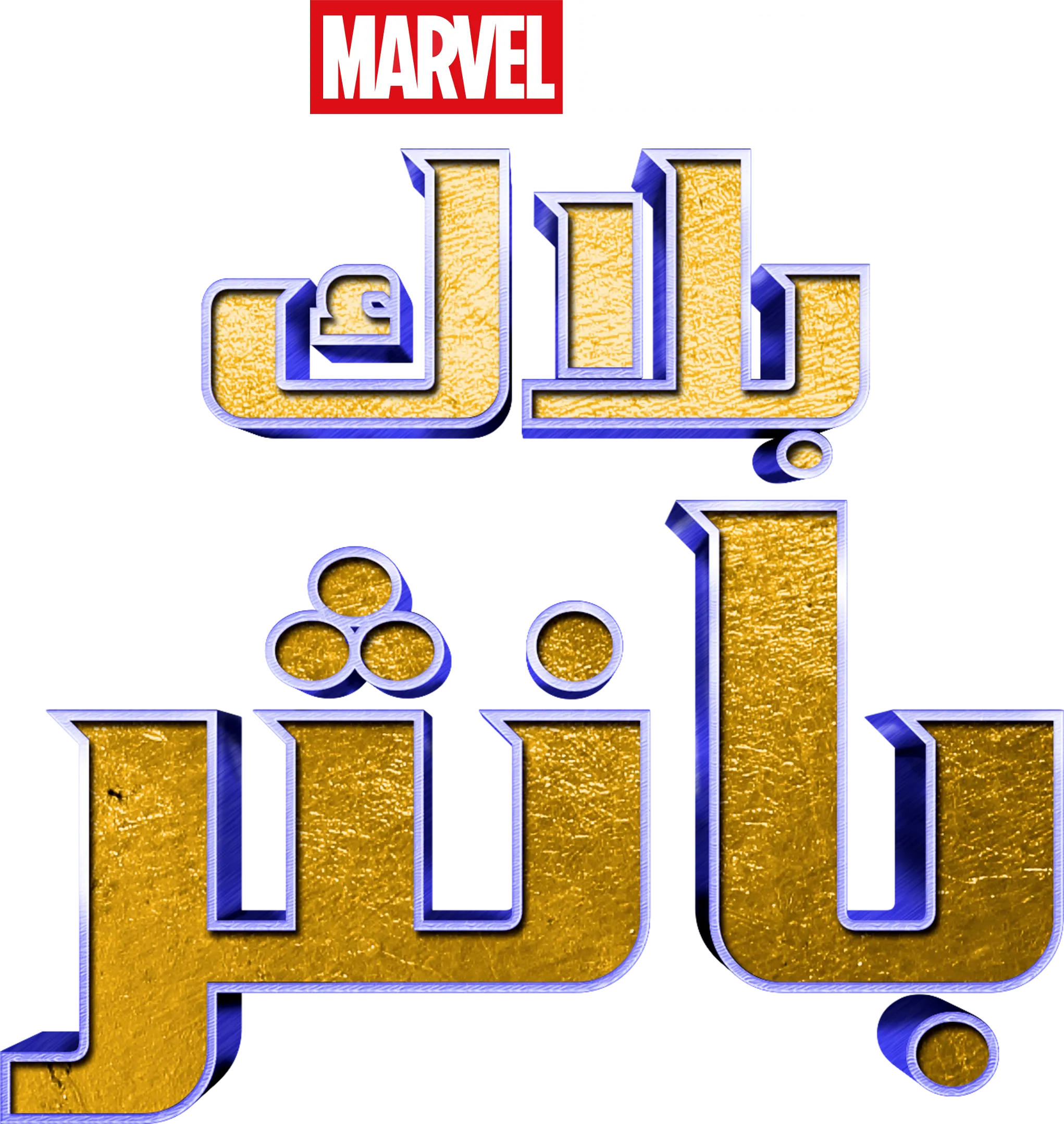 بلاك بانثر