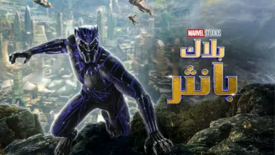 thumbnail - بلاك بانثر