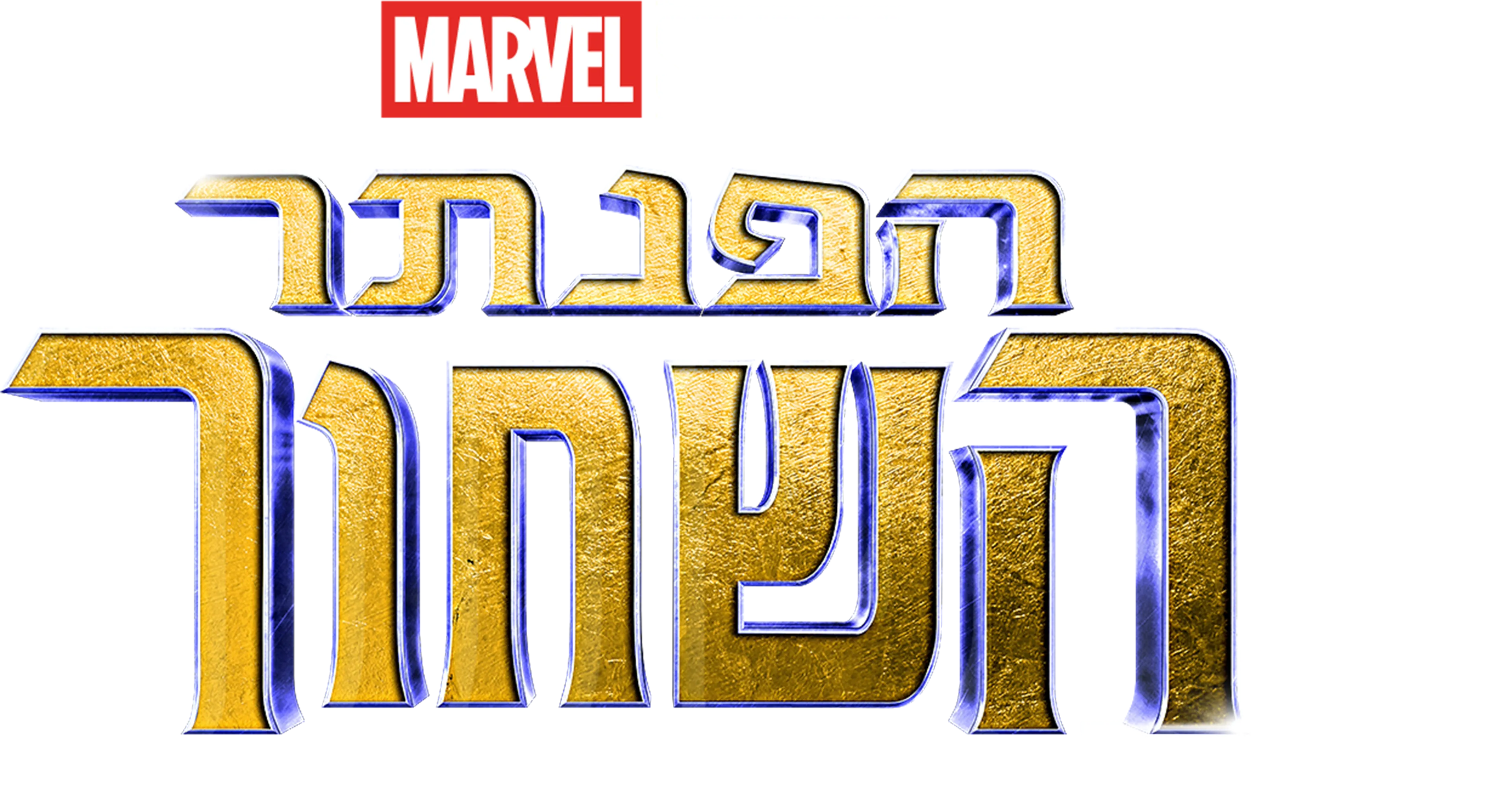 הפנתר השחור