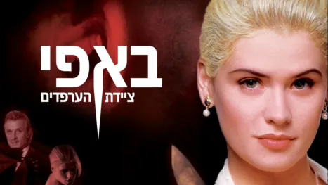 thumbnail - באפי ציידת הערפדים