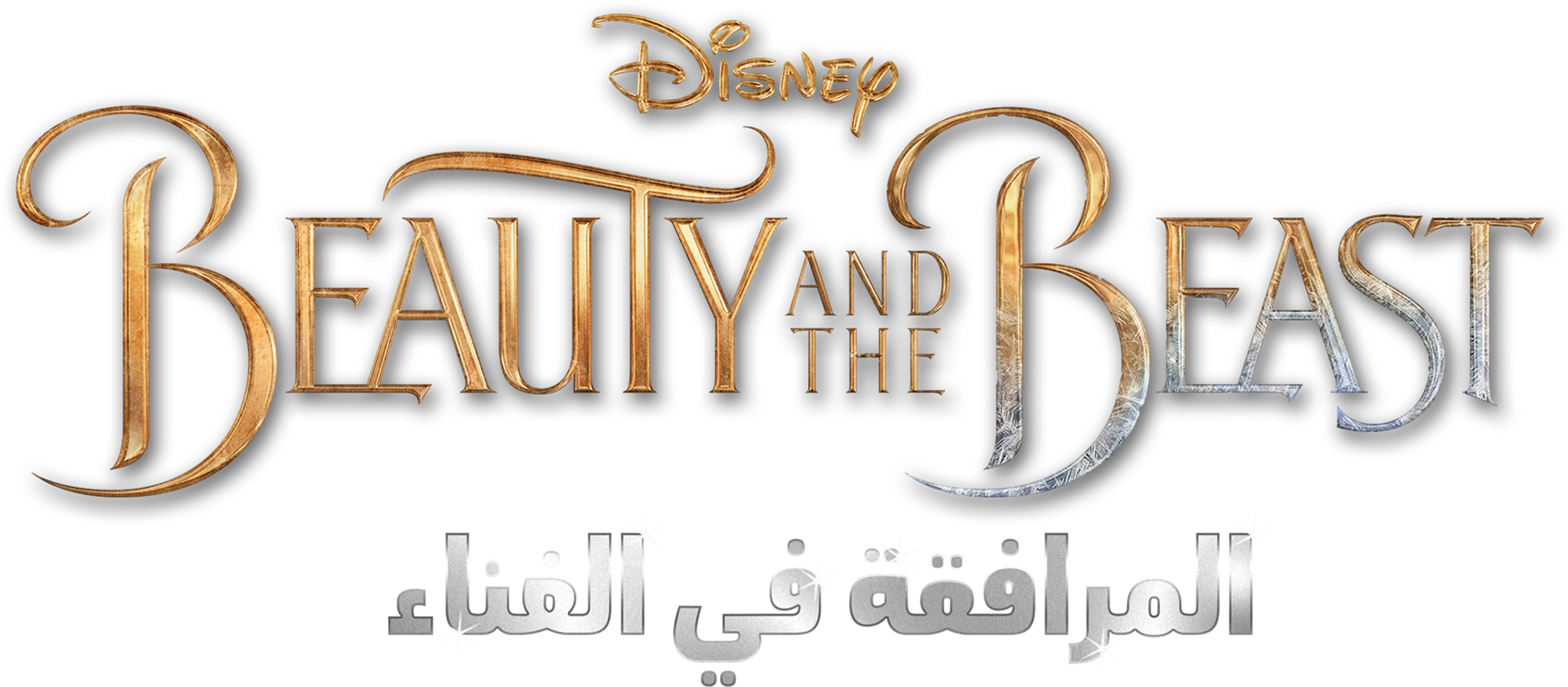 Beauty and the Beast المرافقة في الغناء