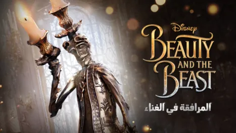 thumbnail - Beauty and the Beast المرافقة في الغناء
