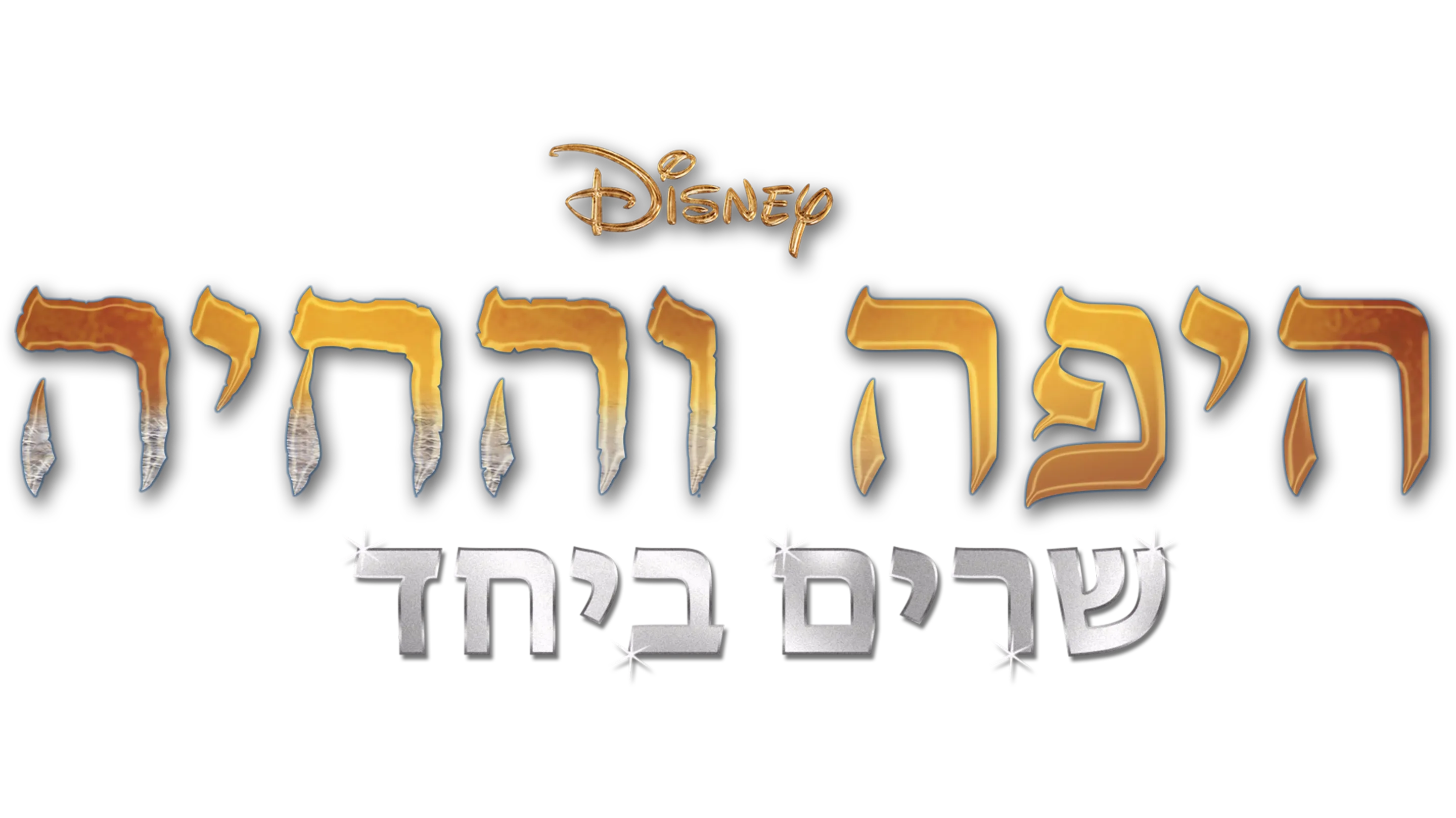 היפה והחיה (2017) שרים ביחד