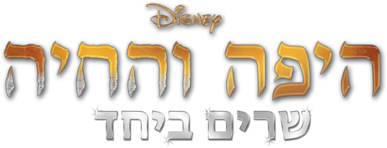 היפה והחיה (2017) שרים ביחד