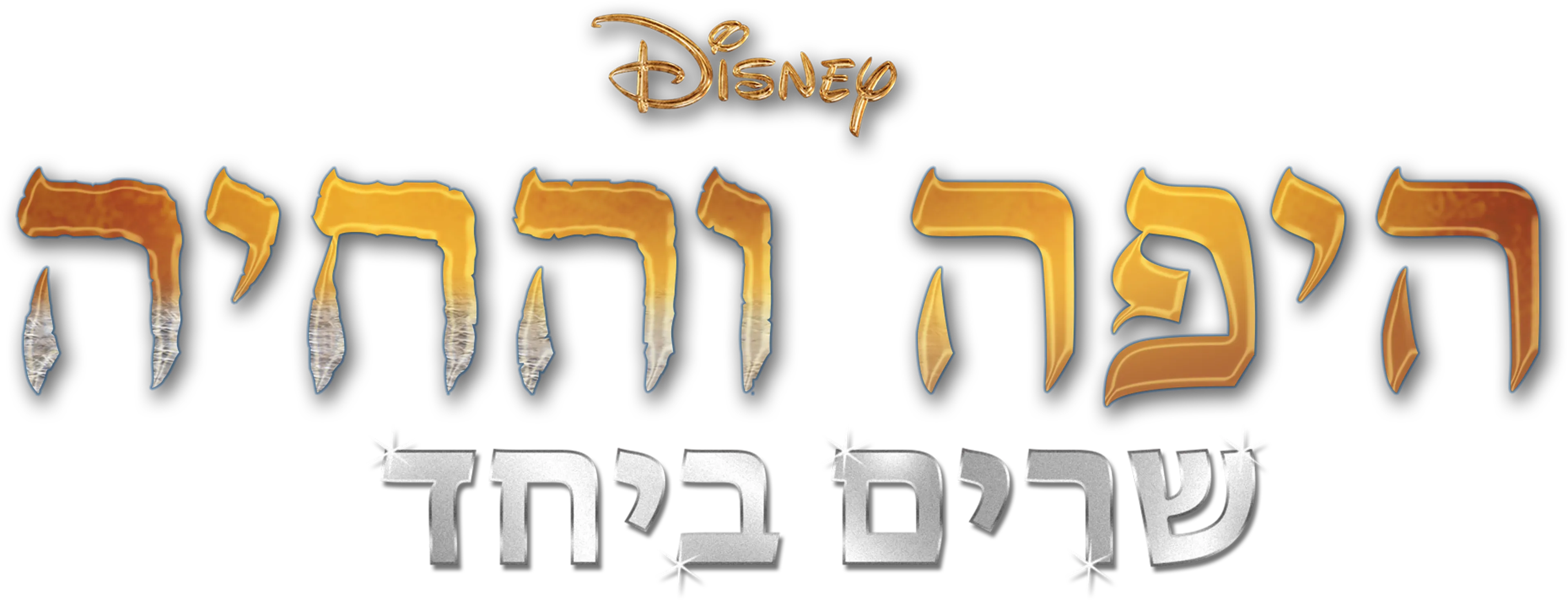 היפה והחיה (2017) שרים ביחד