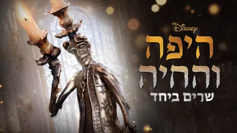 thumbnail - היפה והחיה (2017) שרים ביחד