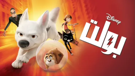 thumbnail - "بولت"