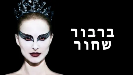 thumbnail - ברבור שחור