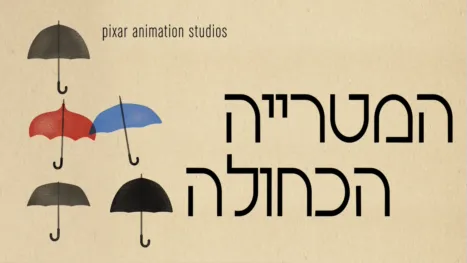 thumbnail - המטרייה הכחולה