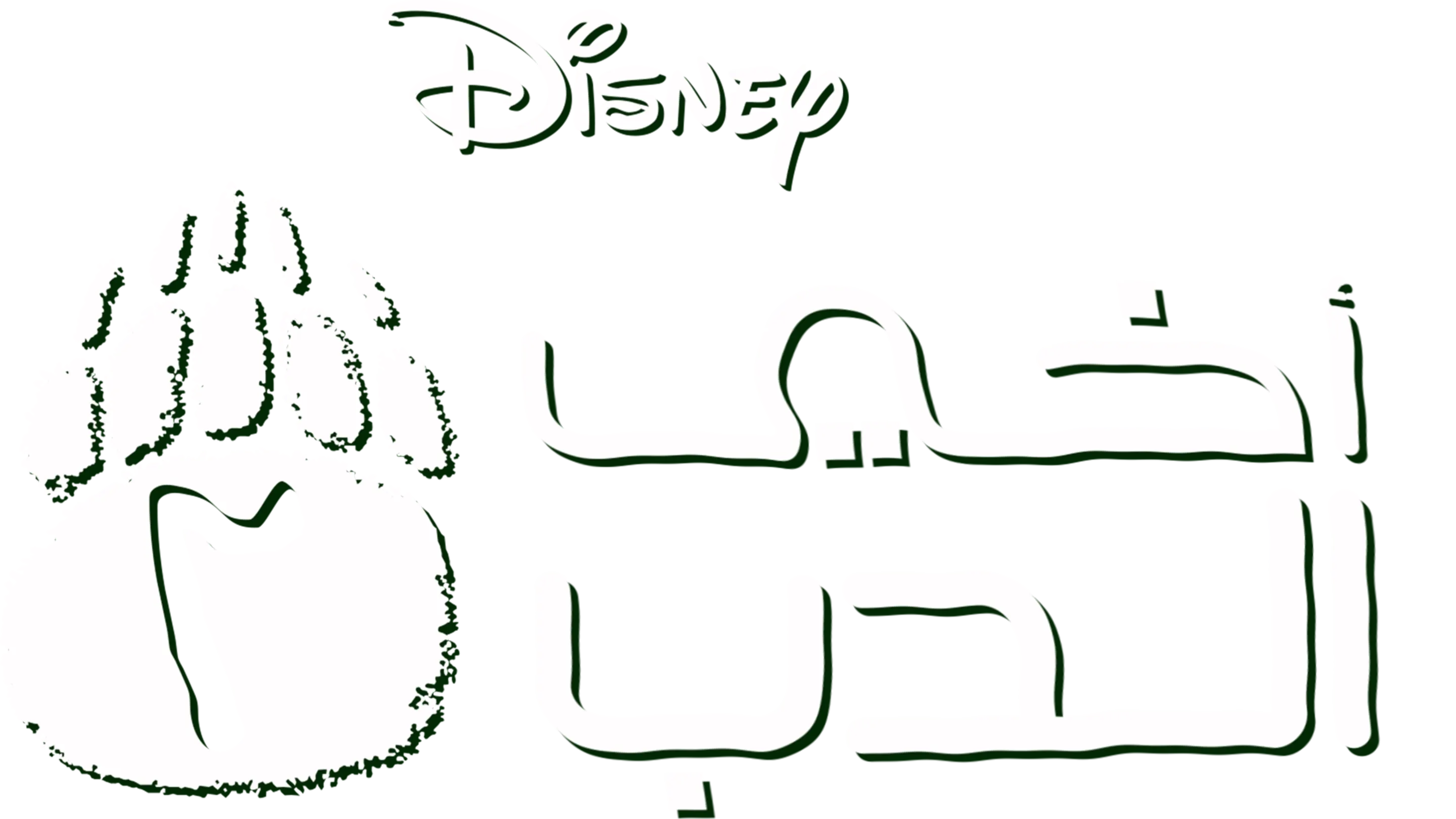 أخي الدب 2