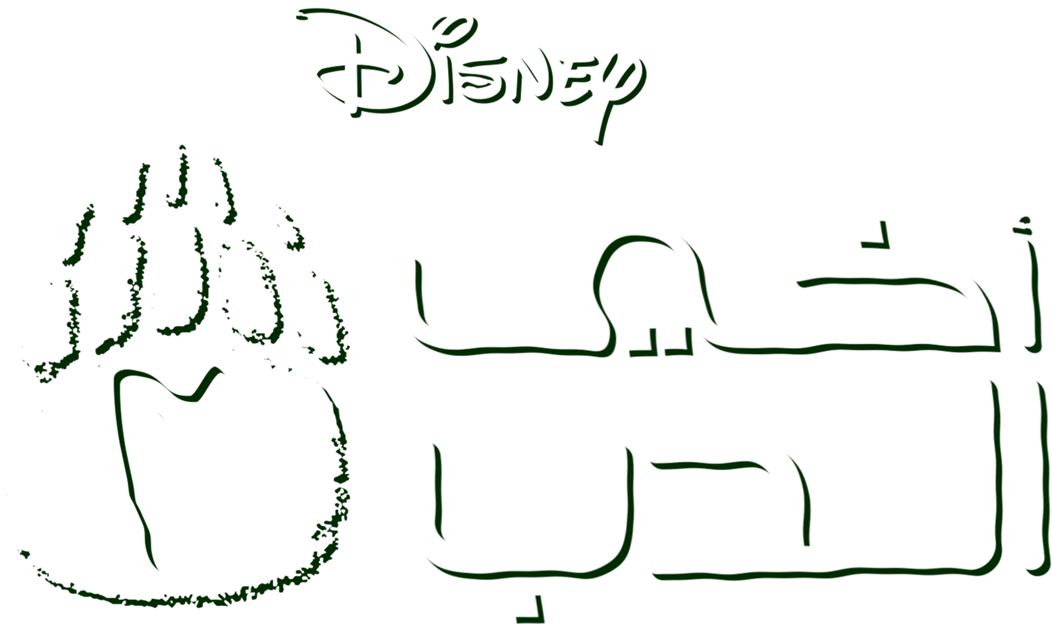 أخي الدب 2