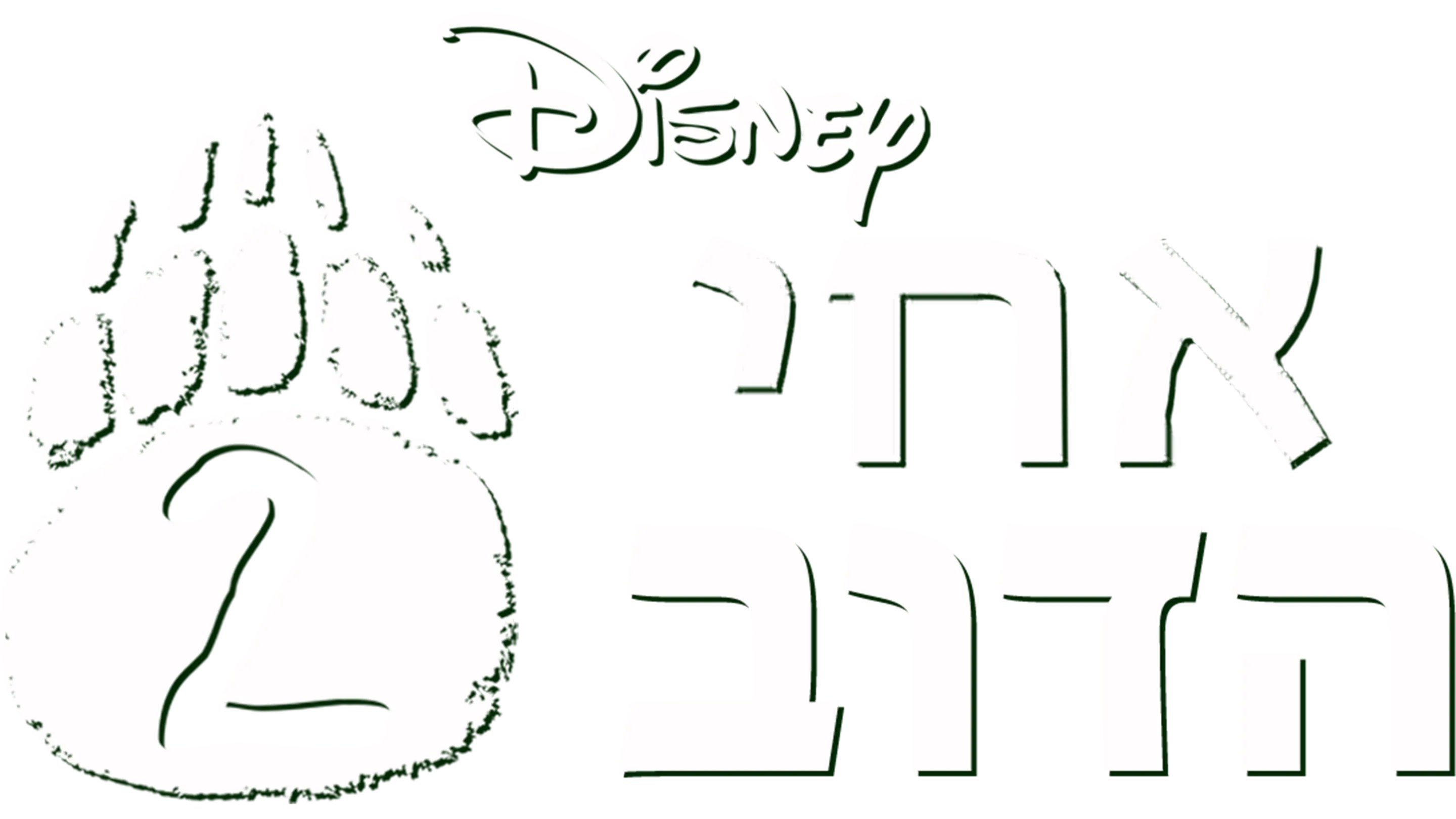 אחי הדוב 2