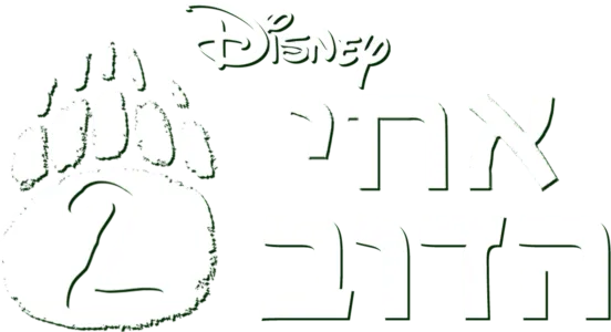 אחי הדוב 2