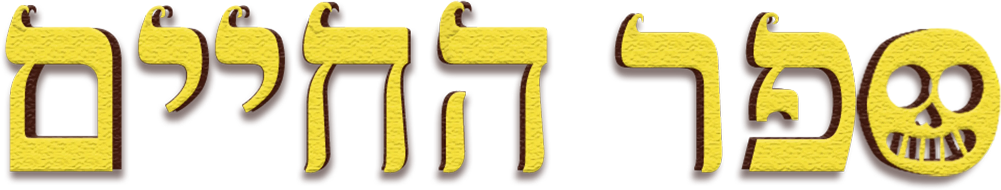 ספר החיים