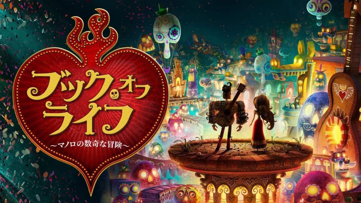 ブック・オブ・ライフ ～マノロの数奇な冒険～を配信で見る | Disney+(