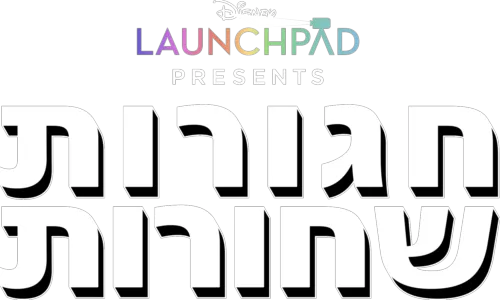 חגורות שחורות