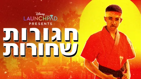 thumbnail - חגורות שחורות