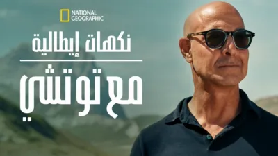 thumbnail - "توتشي" في "إيطاليا"