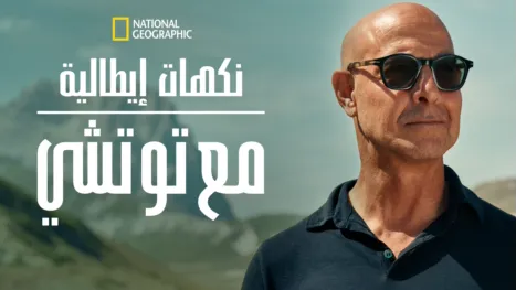 thumbnail - توتشي في إيطاليا
