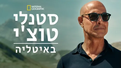 thumbnail - סטנלי טוצ'י באיטליה