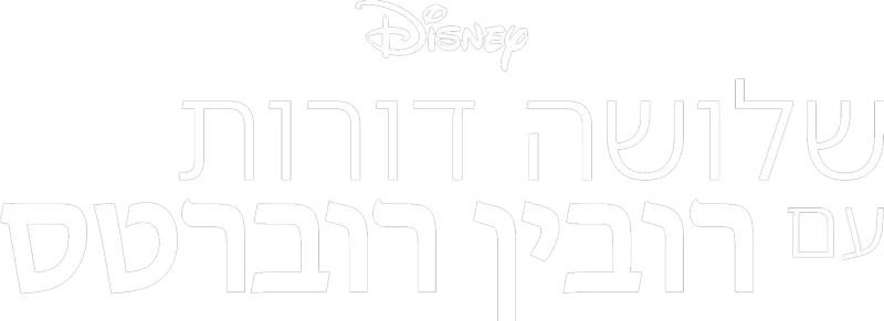 שלושה דורות עם רובין רוברטס